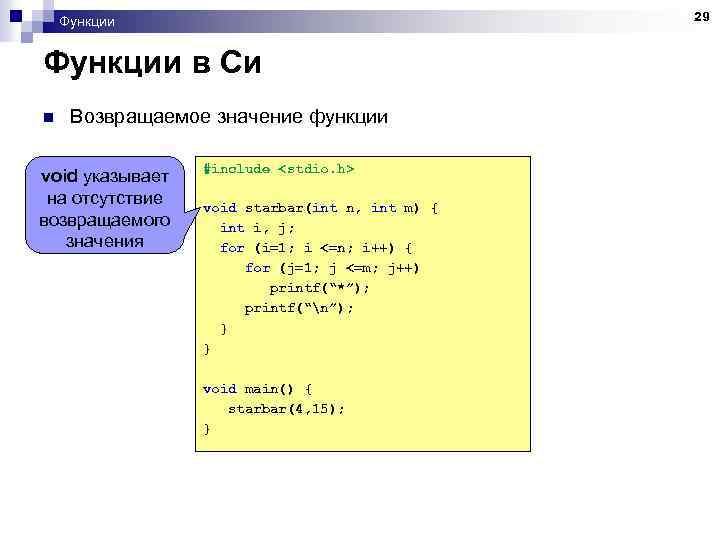 29 Функции в Си n Возвращаемое значение функции void указывает на отсутствие возвращаемого значения