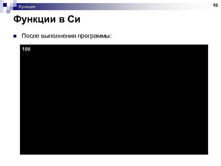 Функции в Си n После выполнения программы: 100 32 