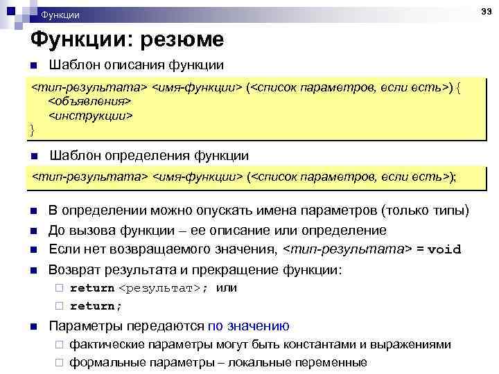 Функции: резюме n Шаблон описания функции <тип-результата> <имя-функции> (<список параметров, если есть>) { <объявления>