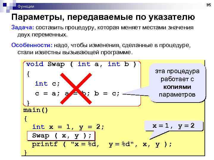 Функции Параметры, передаваемые по указателю Задача: составить процедуру, которая меняет местами значения двух переменных.