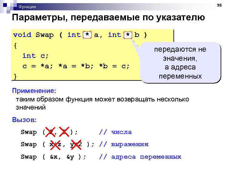 36 Функции Параметры, передаваемые по указателю void Swap ( int * a, int *