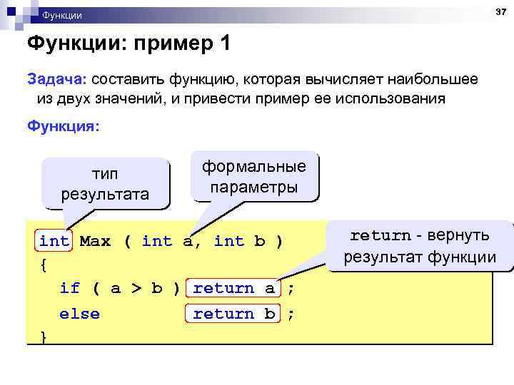 37 Функции: пример 1 Задача: составить функцию, которая вычисляет наибольшее из двух значений, и