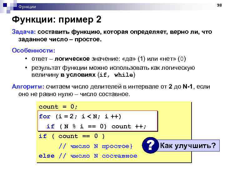 38 Функции: пример 2 Задача: составить функцию, которая определяет, верно ли, что заданное число