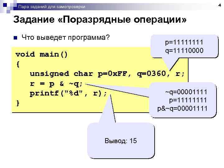 4 Пара заданий для самопроверки Задание «Поразрядные операции» n Что выведет программа? p=1111 q=11110000