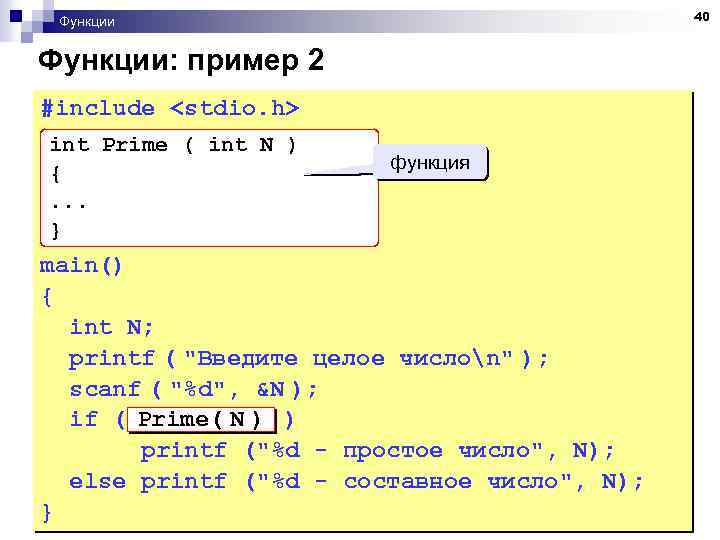 40 Функции: пример 2 #include <stdio. h> int Prime ( int N ) {.