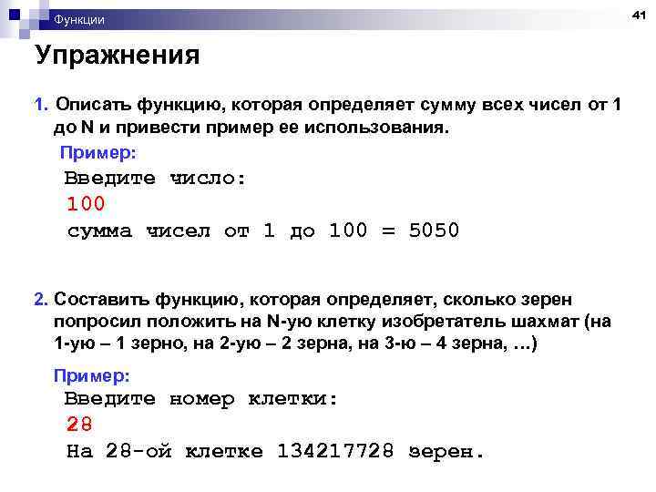 Функции Упражнения 1. Описать функцию, которая определяет сумму всех чисел от 1 до N