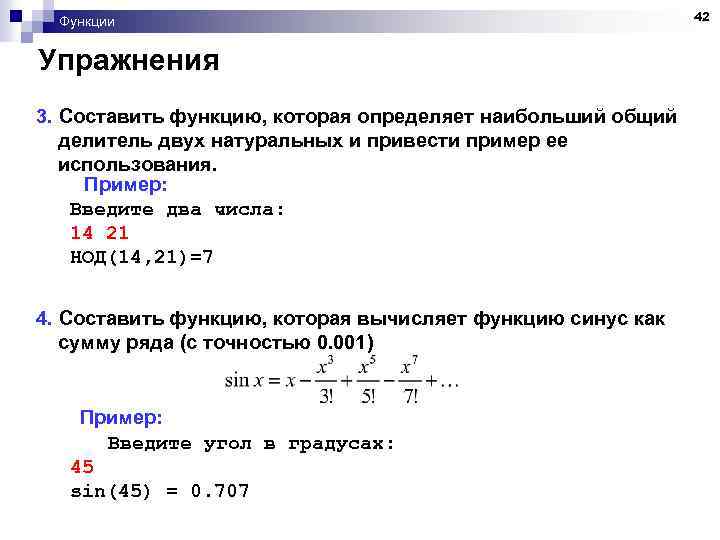 Функции Упражнения 3. Составить функцию, которая определяет наибольший общий делитель двух натуральных и привести