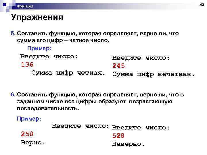 Функции Упражнения 5. Составить функцию, которая определяет, верно ли, что сумма его цифр –