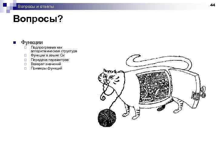 Вопросы и ответы Вопросы? n Функции ¨ ¨ ¨ Подпрограмма как алгоритмическая структура Функции