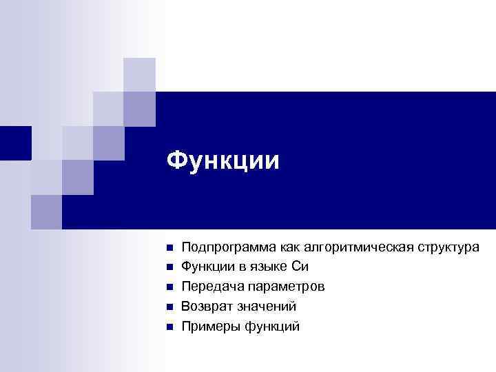 Функции n n n Подпрограмма как алгоритмическая структура Функции в языке Си Передача параметров