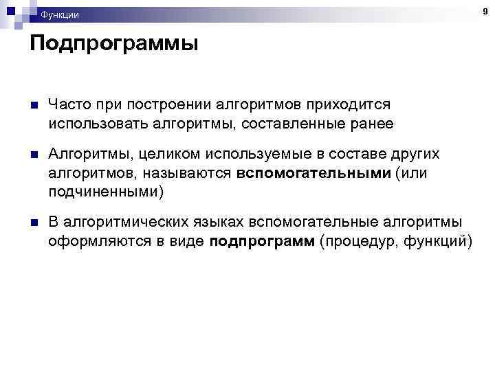 Функции Подпрограммы n Часто при построении алгоритмов приходится использовать алгоритмы, составленные ранее n Алгоритмы,