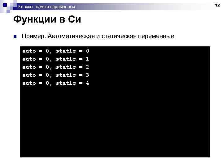 Классы памяти переменных Функции в Си n Пример. Автоматическая и статическая переменные auto =