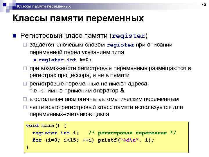 Классы памяти переменных n Регистровый класс памяти (register) ¨ задается ключевым словом register при