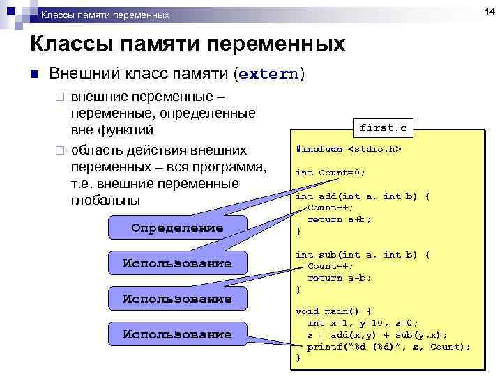 14 Классы памяти переменных n Внешний класс памяти (extern) внешние переменные – переменные, определенные