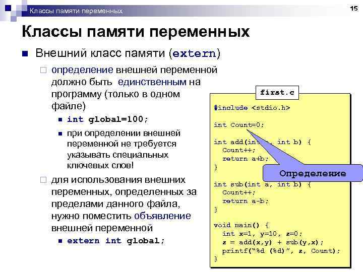 15 Классы памяти переменных n Внешний класс памяти (extern) ¨ определение внешней переменной должно