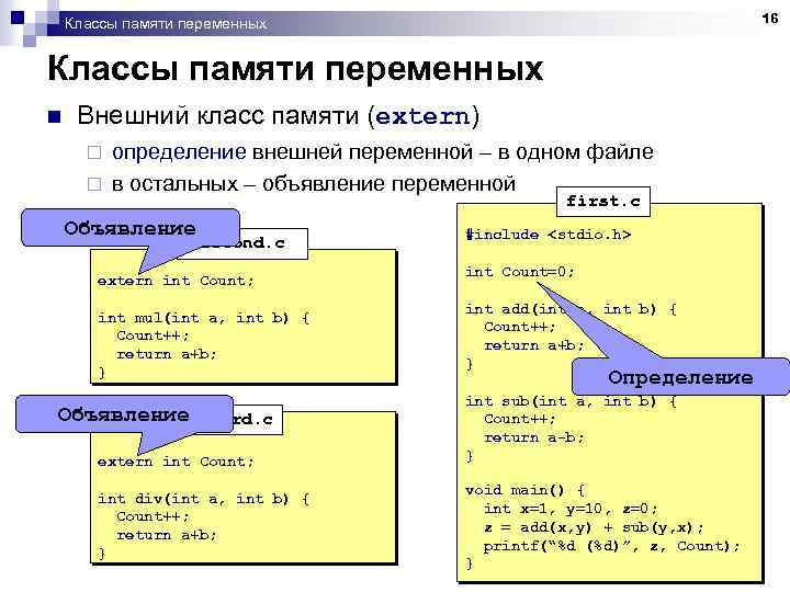 16 Классы памяти переменных n Внешний класс памяти (extern) определение внешней переменной – в