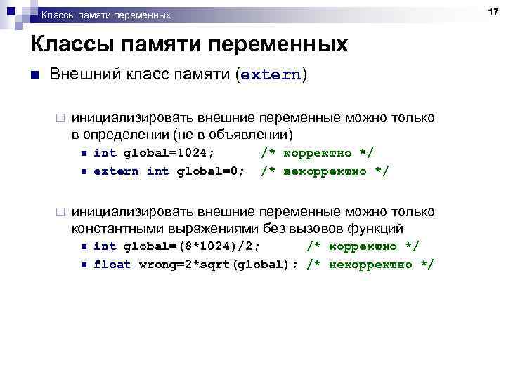 Классы памяти переменных n Внешний класс памяти (extern) ¨ инициализировать внешние переменные можно только