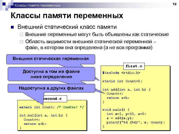 18 Классы памяти переменных n Внешний статический класс памяти Внешние переменные могут быть объявлены