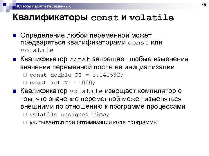 Классы памяти переменных Квалификаторы const и volatile n n Определение любой переменной может предваряться