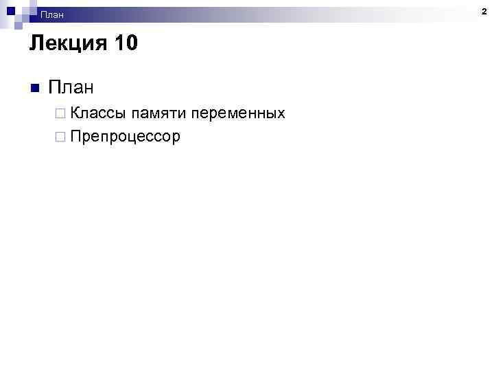 План Лекция 10 n План ¨ Классы памяти переменных ¨ Препроцессор 2 