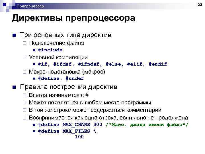 Препроцессор Директивы препроцессора n Три основных типа директив ¨ Подключение файла n ¨ Условной