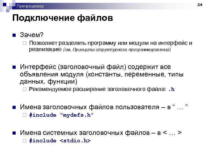 Препроцессор Подключение файлов n Зачем? ¨ n Интерфейс (заголовочный файл) содержит все объявления модуля