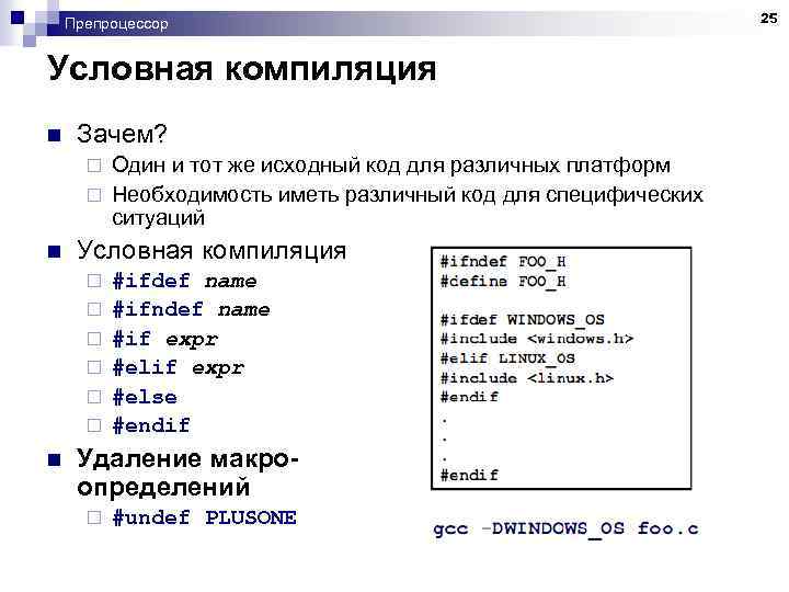 Препроцессор Условная компиляция n Зачем? Один и тот же исходный код для различных платформ