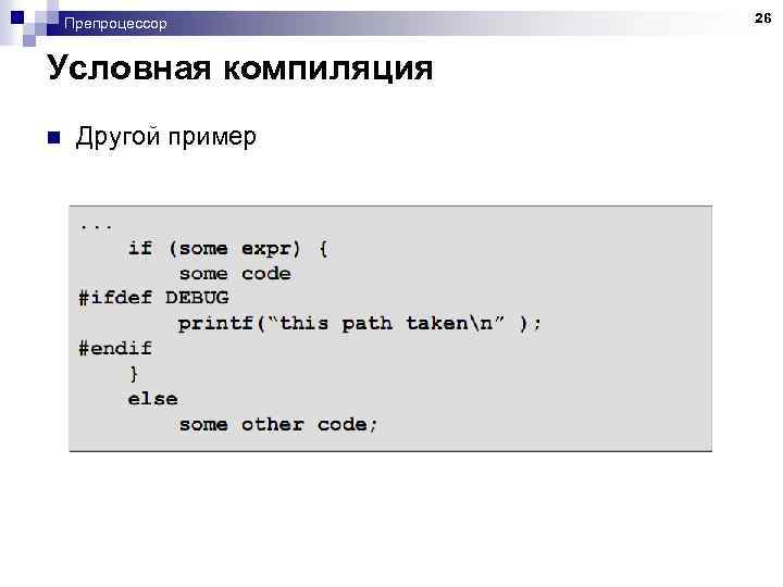 Препроцессор Условная компиляция n Другой пример 26 