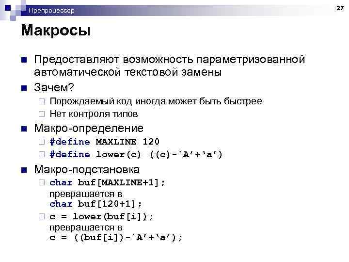 Препроцессор Макросы n n Предоставляют возможность параметризованной автоматической текстовой замены Зачем? Порождаемый код иногда