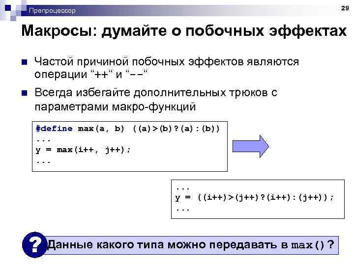 29 Препроцессор Макросы: думайте о побочных эффектах n Частой причиной побочных эффектов являются операции