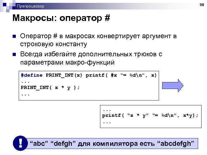 30 Препроцессор Макросы: оператор # n n Оператор # в макросах конвертирует аргумент в