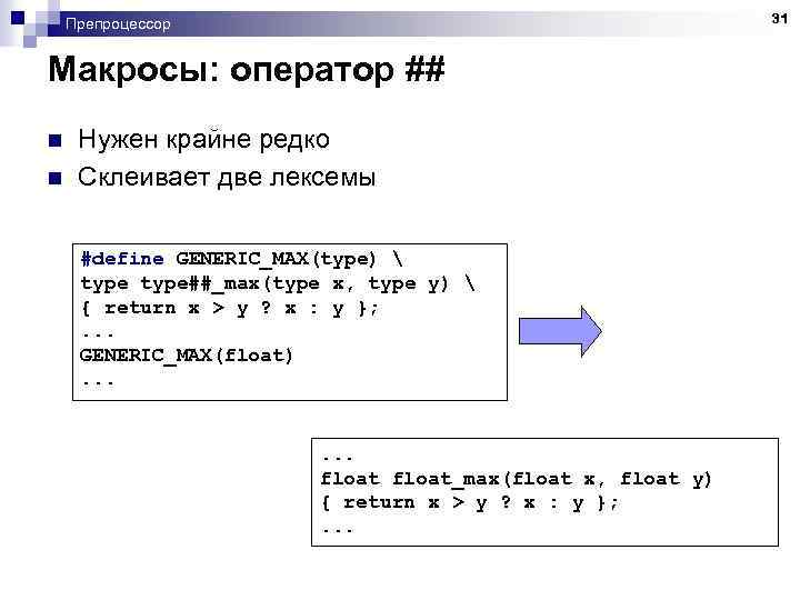 31 Препроцессор Макросы: оператор ## n n Нужен крайне редко Склеивает две лексемы #define