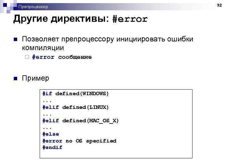 Препроцессор Другие директивы: #error n Позволяет препроцессору инициировать ошибки компиляции ¨ n #error сообщение