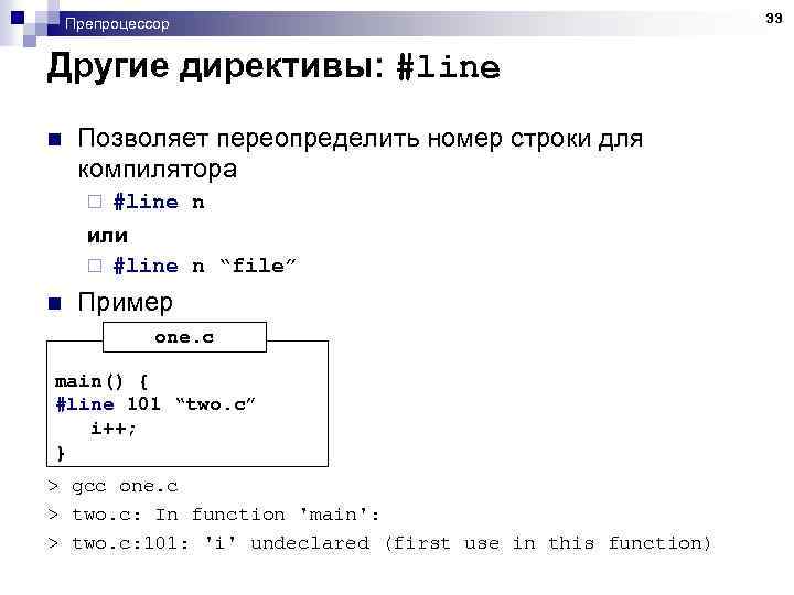 Препроцессор Другие директивы: #line n Позволяет переопределить номер строки для компилятора ¨ #line n