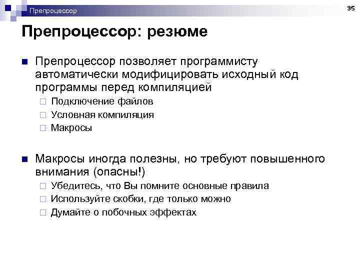 Препроцессор: резюме n Препроцессор позволяет программисту автоматически модифицировать исходный код программы перед компиляцией Подключение