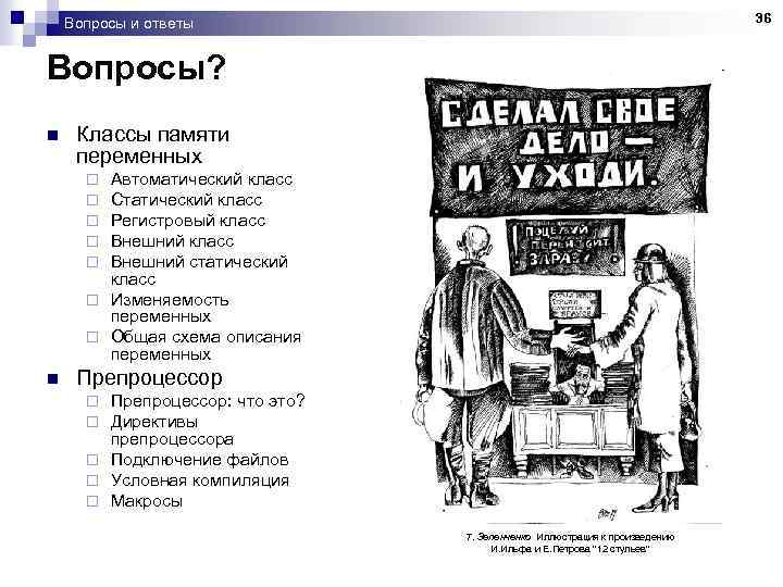 36 Вопросы и ответы Вопросы? n Классы памяти переменных Автоматический класс Статический класс Регистровый