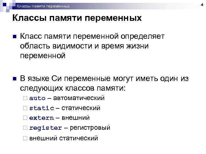 Классы памяти переменных n Класс памяти переменной определяет область видимости и время жизни переменной