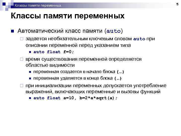 Классы памяти переменных n Автоматический класс памяти (auto) ¨ задается необязательным ключевым словом auto