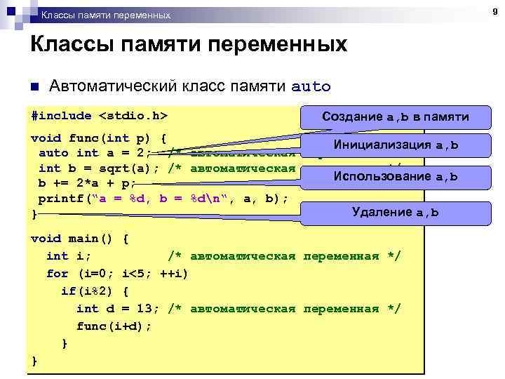 9 Классы памяти переменных n Автоматический класс памяти auto #include <stdio. h> Создание a,