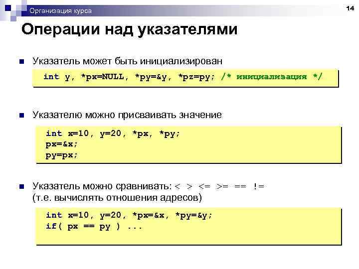 Организация курса Операции над указателями n Указатель может быть инициализирован int y, *px=NULL, *py=&y,