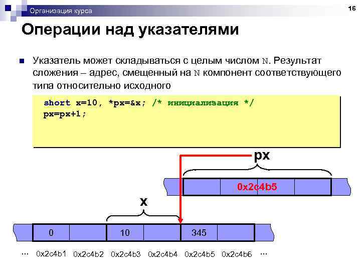 16 Организация курса Операции над указателями n Указатель может складываться с целым числом N.