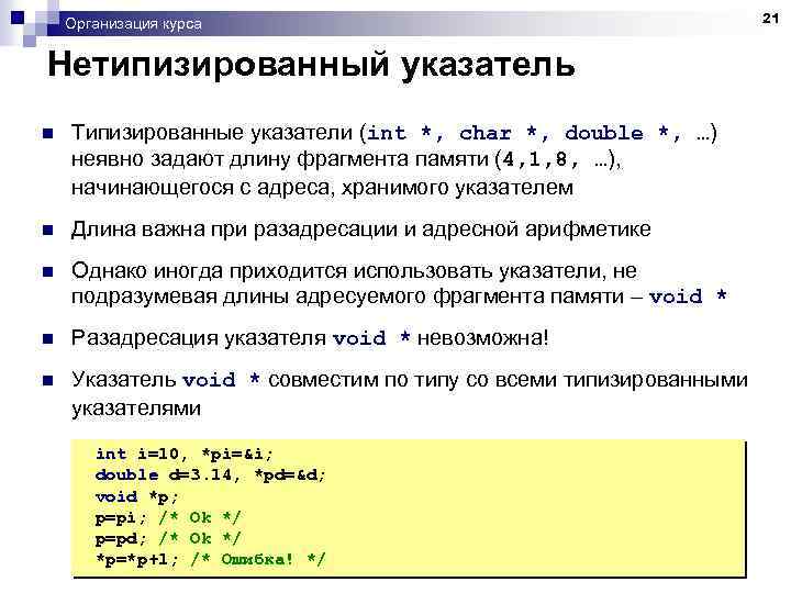 Организация курса Нетипизированный указатель n Типизированные указатели (int *, char *, double *, …)