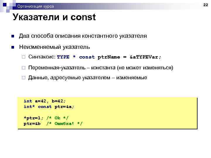 Организация курса Указатели и const n Два способа описания константного указателя n Неизменяемый указатель