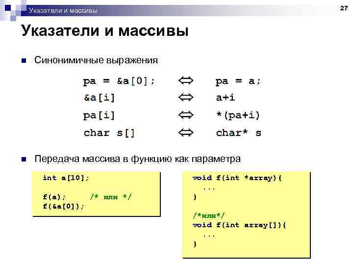 27 Указатели и массивы n Синонимичные выражения n Передача массива в функцию как параметра
