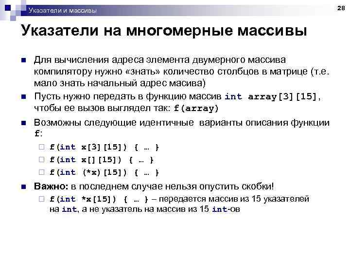 Указатели и массивы Указатели на многомерные массивы n n n Для вычисления адреса элемента