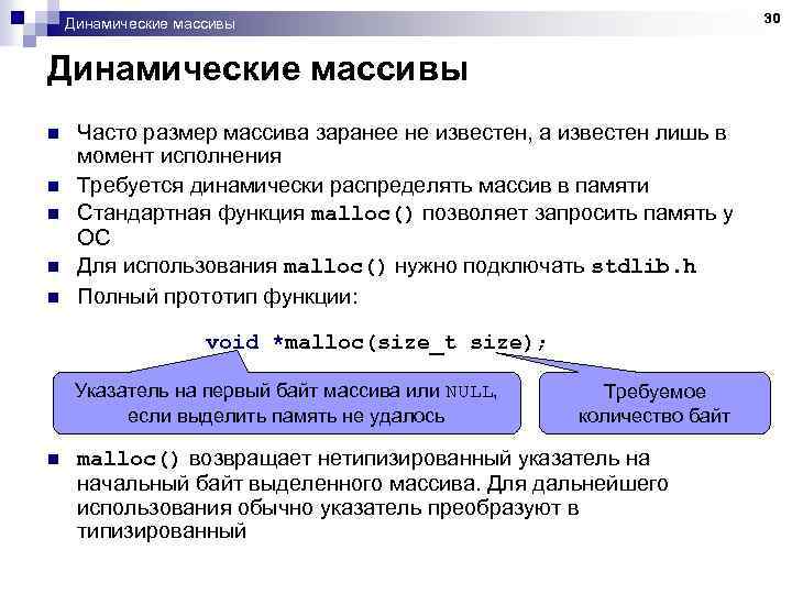 30 Динамические массивы n n n Часто размер массива заранее не известен, а известен