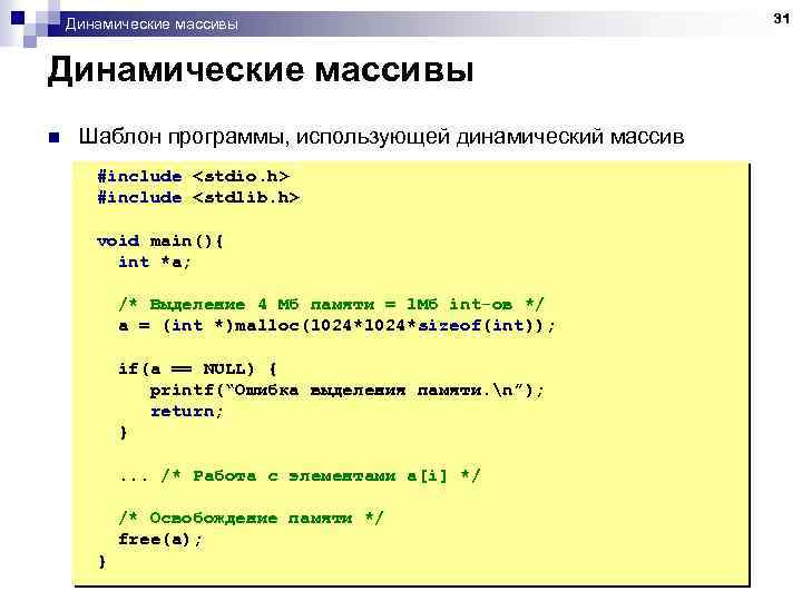 Динамические массивы n Шаблон программы, использующей динамический массив #include <stdio. h> #include <stdlib. h>