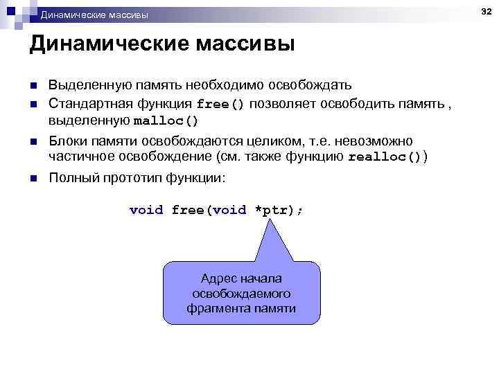 32 Динамические массивы n n Выделенную память необходимо освобождать Стандартная функция free() позволяет освободить