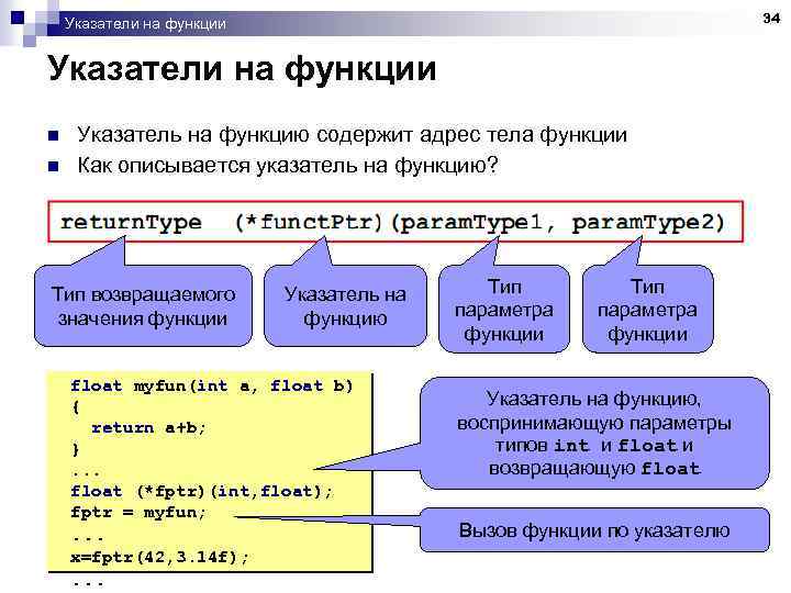 34 Указатели на функции n n Укaзатель на функцию содержит адрес тела функции Как