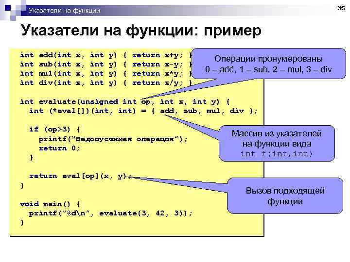 35 Указатели на функции: пример int add(int x, int y) { return x+y; }